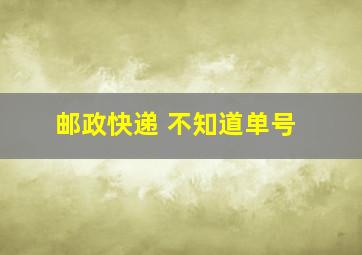 邮政快递 不知道单号